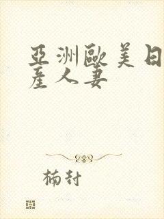 亚洲欧美日韩国产人妻封面