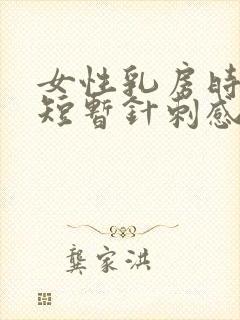 女性乳房时不时短暂针刺感封面