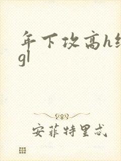 年下攻高h纯肉gl