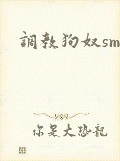调教狗奴sm文
