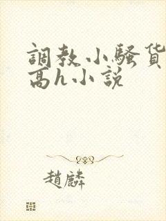 调教小骚货女友高h小说