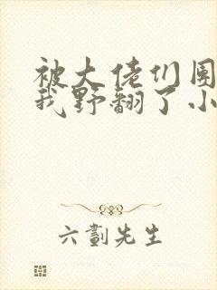 被大佬们团宠后我野翻了小说免费阅读笔趣阁