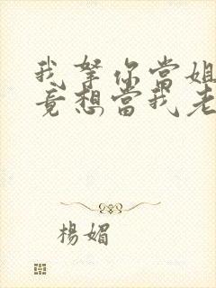 我拿你当姐姐你竟想当我老婆封面