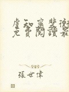 虞知宁裴衡小说免费阅读最新章节