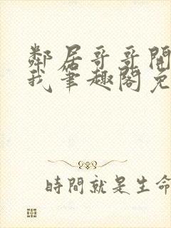 邻居哥哥开发了我笔趣阁免费阅读封面