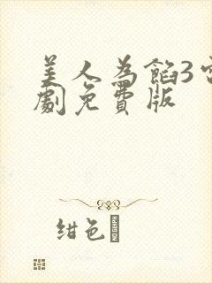 美人为馅3电视剧免费版