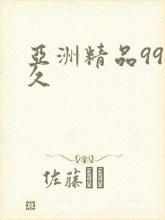 亚洲精品99久久