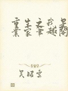 重生之我是大企业家笔趣阁封面