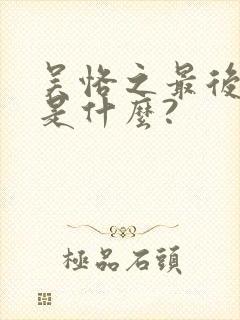 吴恪之最后结局是什么?封面