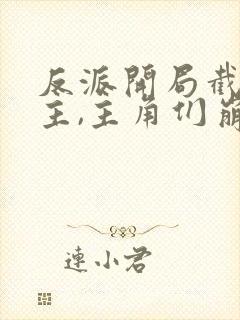 反派开局截胡女主,主角们崩了