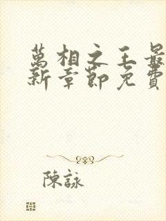 万相之王最新更新章节免费阅读下载