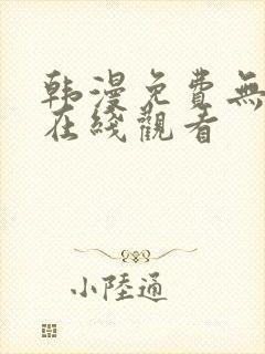 韩漫免费无删减在线观看