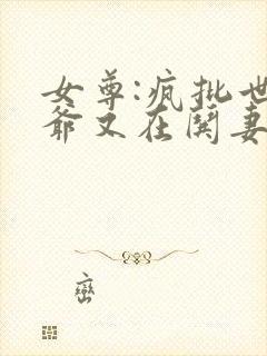 女尊:疯批世子爷又在哄妻主封面