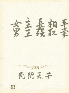 女主长相平凡被男主强取豪夺现言