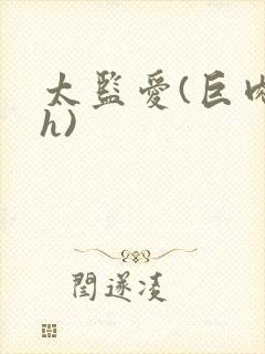 太监爱(巨肉高h)