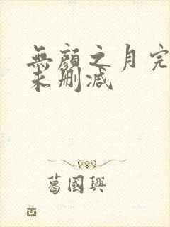 无颜之月完整版未删减