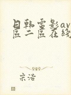 日韩电影av一区二区在线观看