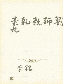 豪乳教师刘艳第九