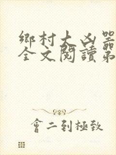 乡村大凶器龙恨全文阅读第一集