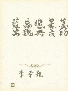 蓝忘机是怎么认出魏无羡的