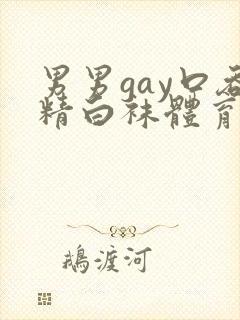 男男gay口吞精白袜体育生封面