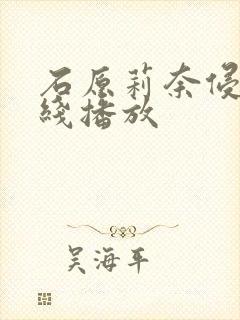 石原莉奈侵犯在线播放