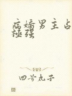 病娇男主占有欲极强