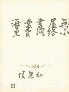 海棠书屋无弹窗免费网络小说阅读