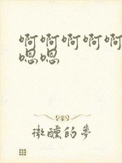 啊啊啊啊啊 嗯嗯嗯