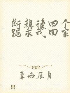 断亲后四个姐姐跪求我回家65