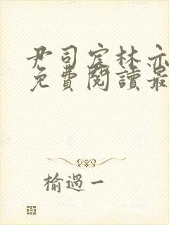 尹司宸林亦全文免费阅读最新章节列