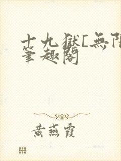 十九狱[无限]笔趣阁