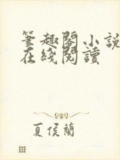 笔趣阁小说全文在线阅读封面