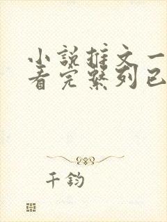 小说推文一口气看完系列已完结爽文