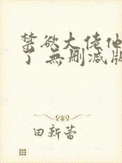 禁欲大佬他沦陷了 无删减版 短剧