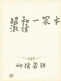 昭和一冢本肉欲激情