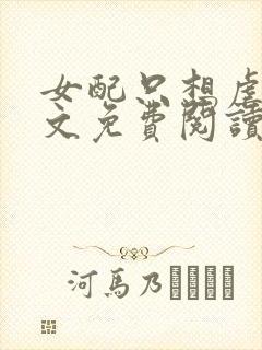 女配只想虐渣全文免费阅读封面