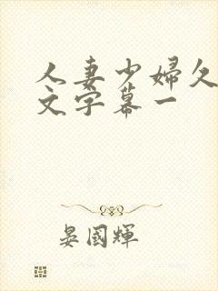 人妻少妇久久中文字幕一