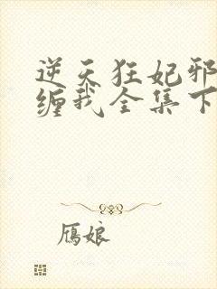 逆天狂妃邪王别缠我全集下载