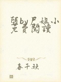 堕by尸姐小说免费阅读