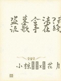 盗墓合法?我顶流歌手在线盗墓第168彰