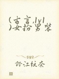 (古言,1v1)女扮男装