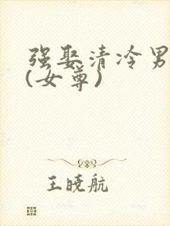 强娶清冷男主后(女尊)