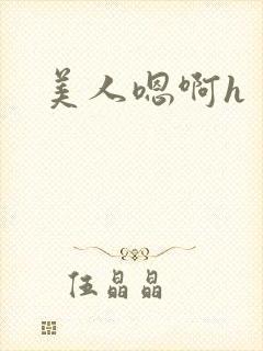 美人嗯啊h