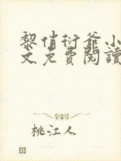 黎俏衍爷小说全文免费阅读无弹窗最新章节