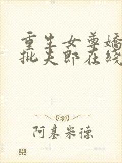 重生女尊娇养疯批夫郎在线小说免费阅读全文