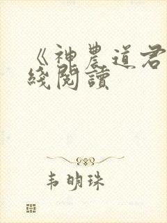 《神农道君》在线阅读