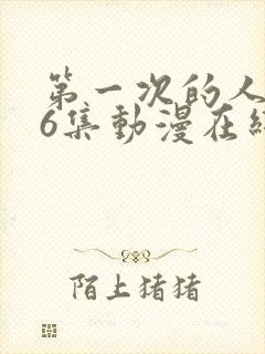 第一次的人妻第6集动漫在线封面