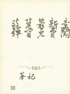 苏莫最新章节无弹窗免费阅读