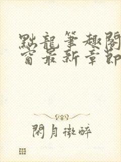 黜龙笔趣阁无弹窗最新章节